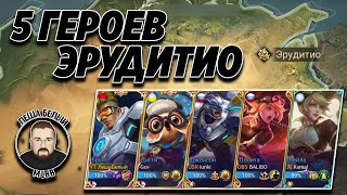 5 ГЕРОЕВ ЭРУДИТИО МОБАЙЛ ЛЕГЕНД | Фракции Mobile Legends | ТРЭШ контент