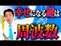 【神回】たった一言であなたに奇跡が起きる！隠された「周波数」について解説します。