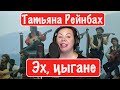 Татьяна Рейнбах - Эх, цыгане