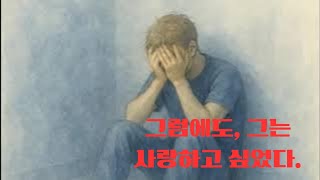 감동 실화 스토리- 그럼에도, 그는 사랑하고 싶었다.