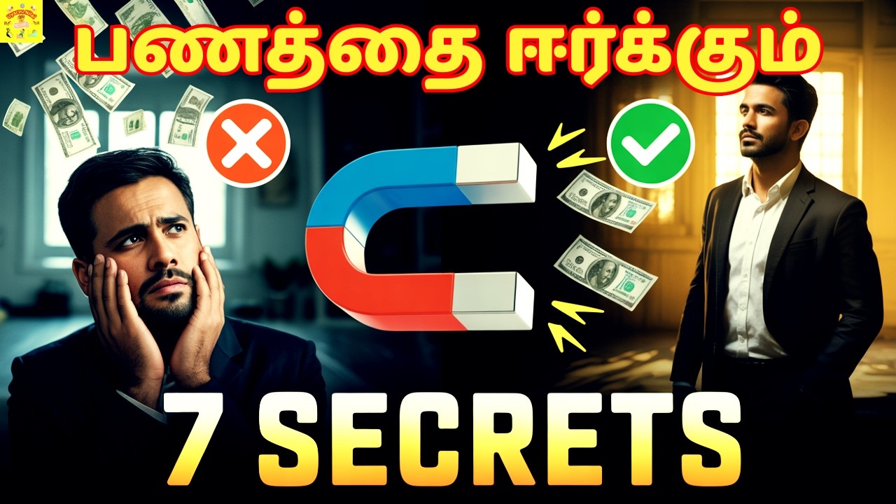 7 Secrets To Attract Money 🧲 பணத்தை ஈர்க்கும் 7 ரகசியங்கள்
