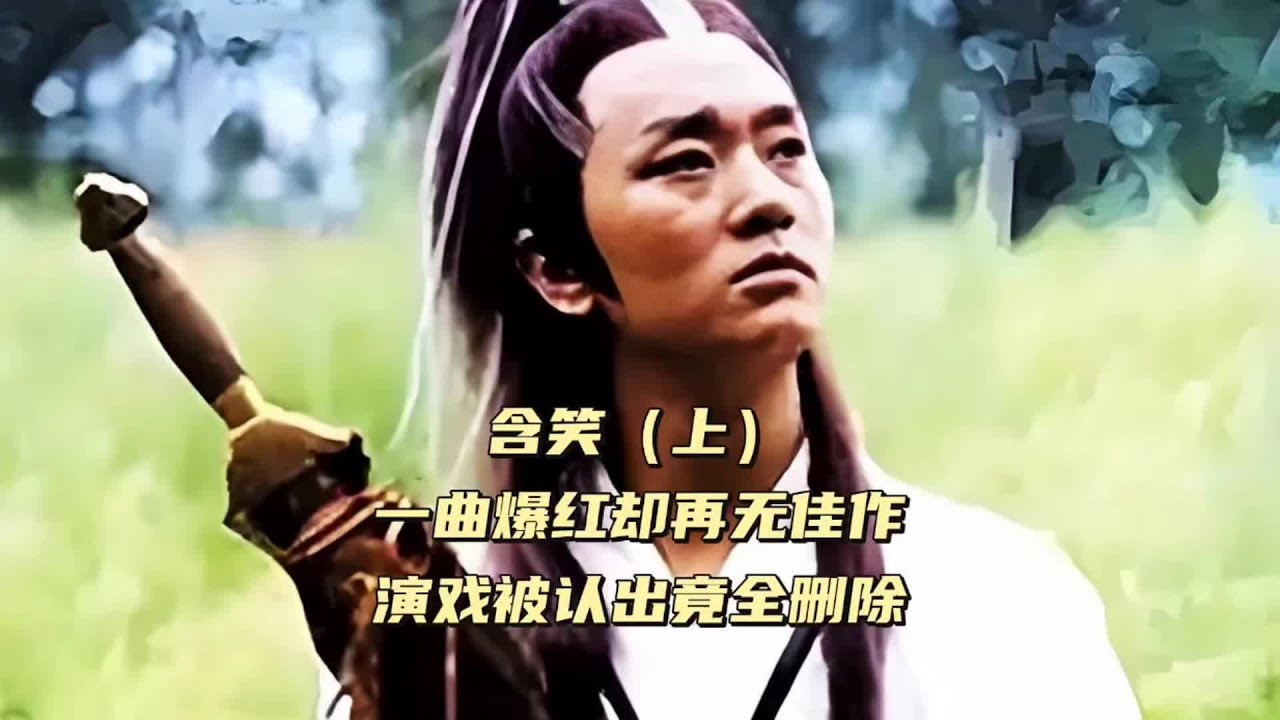 含笑（上）一曲爆红却再无佳作，演戏被认出竟全删除 #含笑 #飞天 #被抓现场 #狂飙 #娱乐圈旧闻故事 （313）