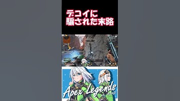 デコイに騙された末路www #apex #apexlegendsclips  #vtuber#ミラージュ　#apexlegends