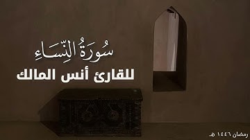 تلاوة لسورة النساء للقارئ أنس بن صالح المالك من ليالي رمضان لعام ١٤٤٦