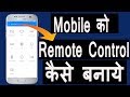 Mobile Ko Remote Kaise Banaye