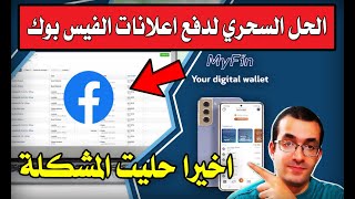 اخيرا حل مشكلة دفع اعلانات الفيس بوك بالبطاقة الافتراضية لبنك ماي فين | Myfin Facebook Ads