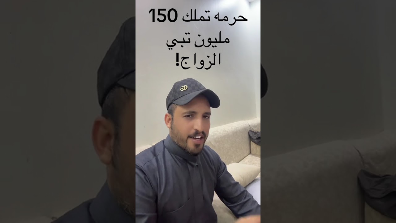 قصة حرمة تملك 150 مليون تبي الزواج‼️... يرويها محمد مطر العوده الروسي 