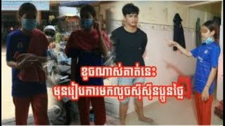 ក្តៅចិត្តណាស់ បងថ្លៃប្អូនថ្លៃមុនរៀបកា, Khmer News, By ONE NEWS CAMBODIA