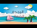 حروف الوحدة الرابعة