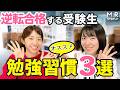 京大合格者も毎日やっていた勉強習慣３選がスゴイ