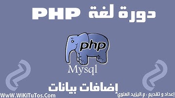 دورة لغة PHP - الدرس 30 : MySQLi - إضافة بيانات