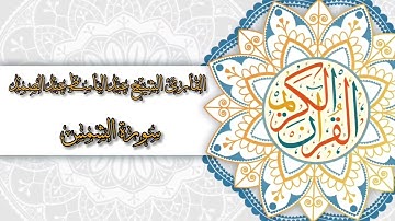 91- Sura Ash-Shams | سورة الشمس بصوت القارئ الشيخ عبدالباسط عبدالصمد