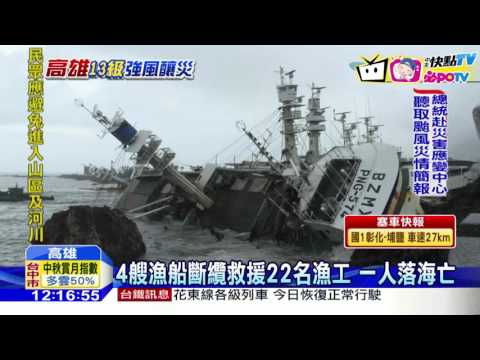 20160915中天新聞　莫蘭蒂吹17級海上強風　貨輪、漁船斷纜