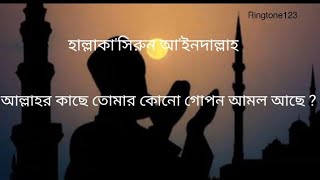 Hallaka Sirrun Indallah - Mishary bin Rashid Alafasy |বাংলা অনুবাদ |বাংলা লিরিক্স