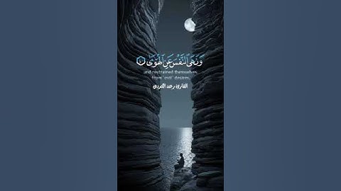 أرح قلبك صوت جميل✋🏻القارئ:رعد الكردي💚