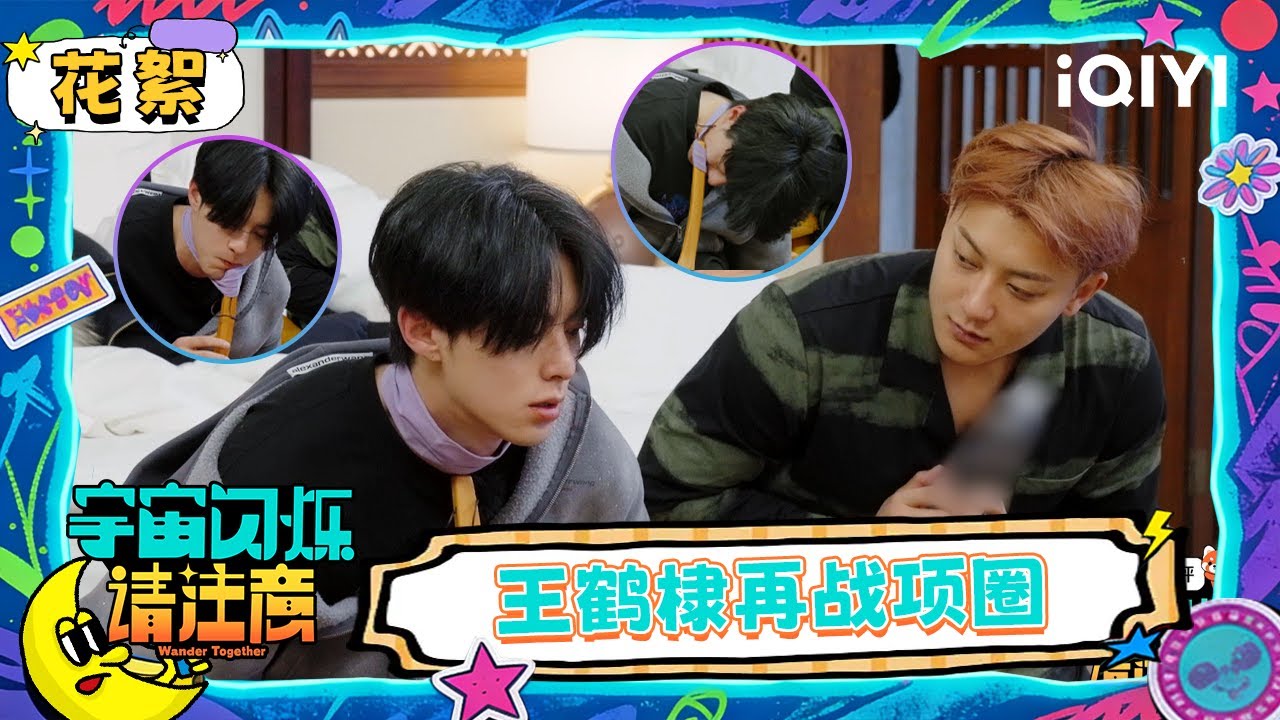 超长花絮：王鹤棣再战项圈被难倒 黄子韬笑声遭徐志胜锐评 | 宇宙闪烁请注意 Wander Together | iQIYI潮综艺