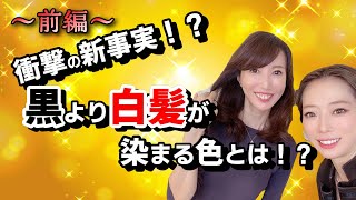 【衝撃スクープ 前編】黒より白髪が染まる色　　マイナス１０歳若返る美肌を作る前にまずは髪の艶を出しましょう