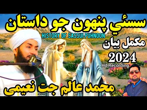 sassui puhnoon Dastan | Love story #2024 |Molana Alam Jat Naeemi new Bayan #2024