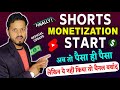 Finally YouTube Shorts Monetization Start Ho Gaya | AbTo Youtube Se Paise Hi Pisa 🤑 | Shorts Update