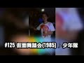319th 仮面舞踏会(1985)♪少年隊 TETSUYA X Johnny's Very best FES 2021 part7