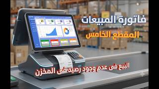 Sales Invoice - Selling Without Stock Balance - Part 5 screenshot 5