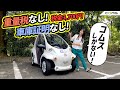 超小型BEVコムスを徹底レビュー！！　TOYOTA AUTO BODY COMS/トヨタ車体 コムス