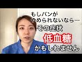 その症状、低血糖かもしれません