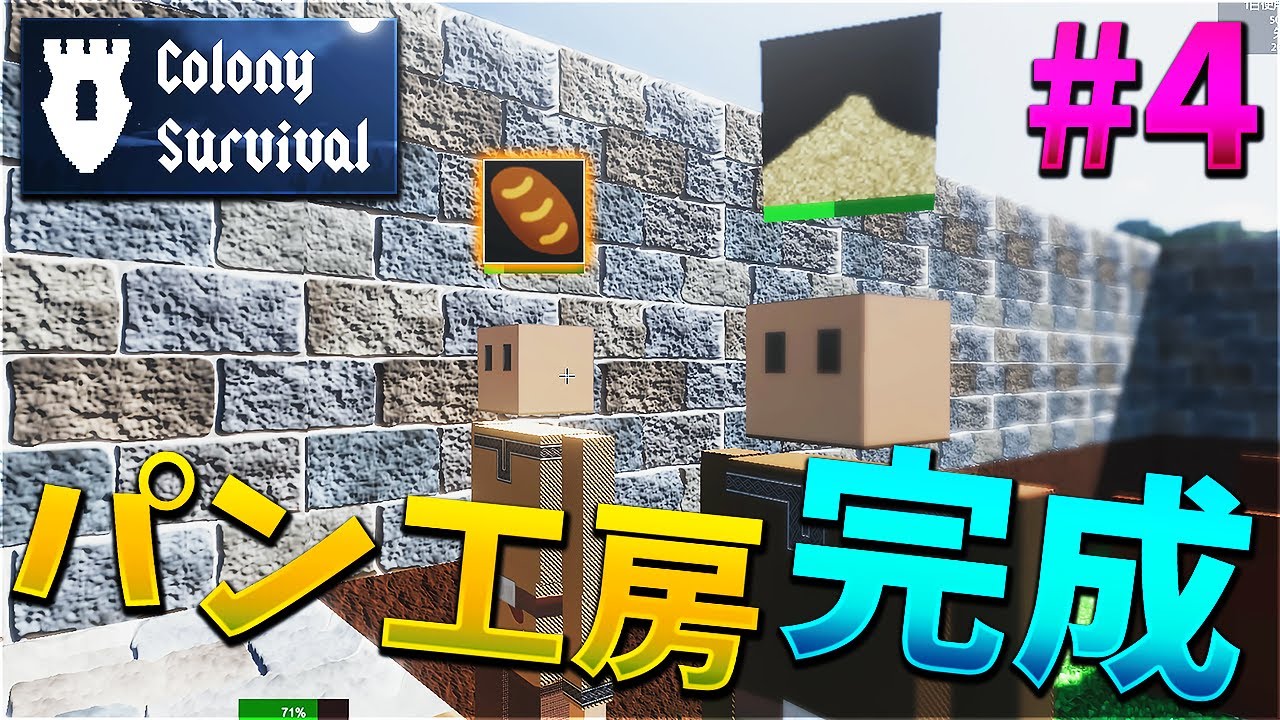 【Colony Survival】 村づくり版マイクラでパン工房が完成！！ #4【KUN】