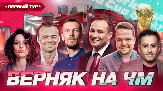 Верняк на ЧМ #1 - Вишневский вернулся! Свежий состав экспертов, ставки на первый тур!