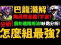 全字幕【阿紅神魔】巴龍阿撒托斯😱『組隊全分析！』🔥潛解黑金強度🔥牛棚推薦！龍刻用法？隊伍缺點？看完更強！【宇宙序章潛解】【邏輯瓦解 ‧ 阿撒托斯】【阿紅實況】