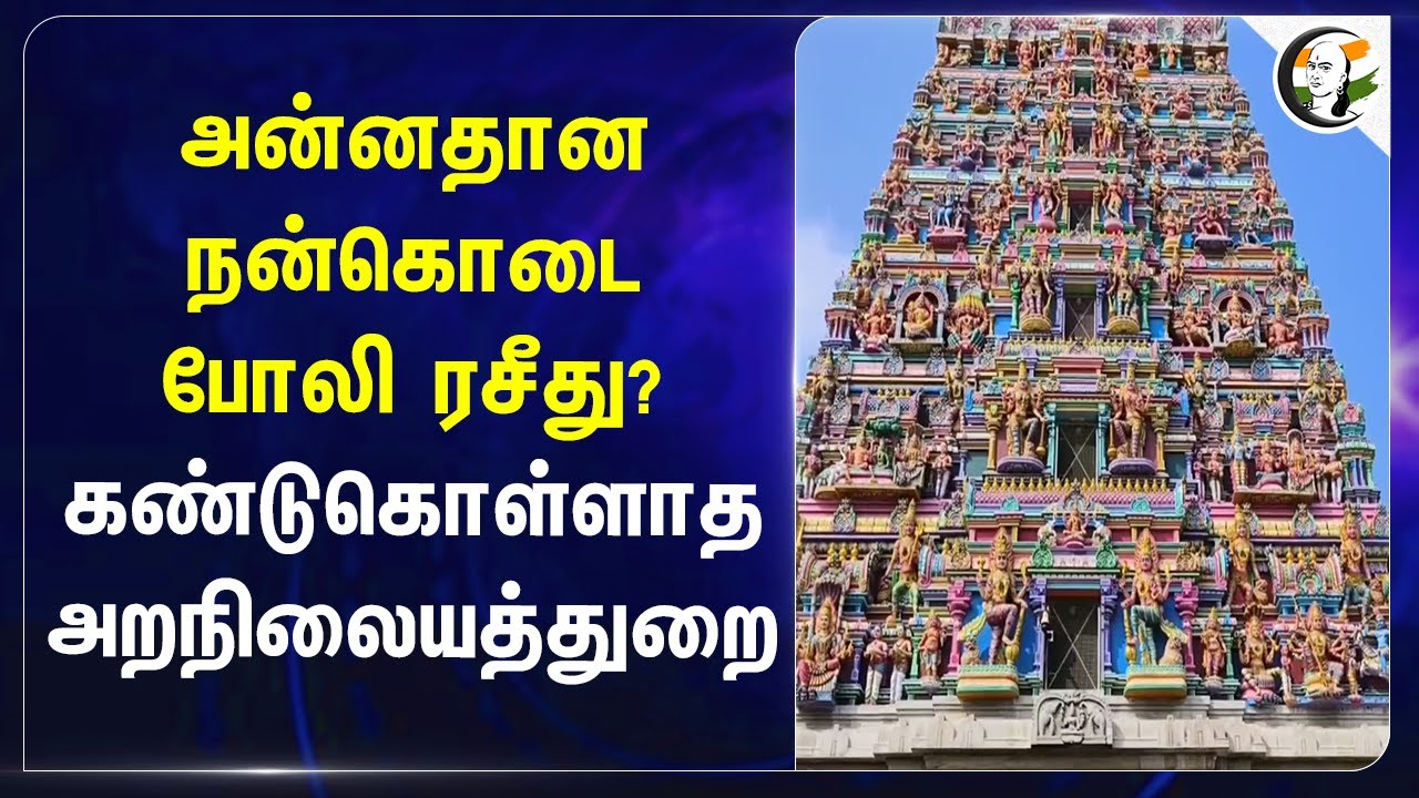 அன்னதான நன்கொடைபோலி ரசீது? |  Samayapuram Mariyamman Temple | Trichy | sekar babu | HRCE |