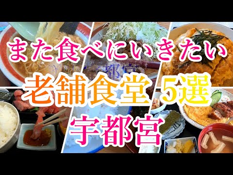 また食べにいきたい宇都宮の老舗食堂５選！Japanese Food -Delicious long-established restaurant- in Utsunomiya