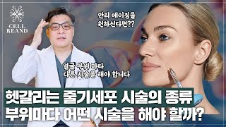 얼굴 부위마다 다르게 시술하는 줄기세포 시술들  페이스셀 링클셀 볼륨셀 립셀 나에게 맞는 시술 방법을 알려 드립니다!! 셀리앤의원