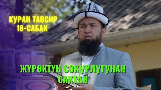 ЖҮРӨКТҮН СОКУРЛУГУНАН САКТАН /Максат ажы Токтомушев/КУРАН ТАВСИР 18 САБАК 29 АВГУСТ 1