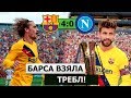 Барселона выиграла ТРЕБЛ | Барселона - Наполи 4:0 | Лучший матч предсезонки
