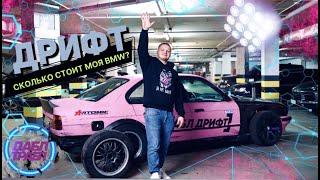 Сколько Стоит BMW 5 E34 3.0d под ДРИФТ до последнего винтика.