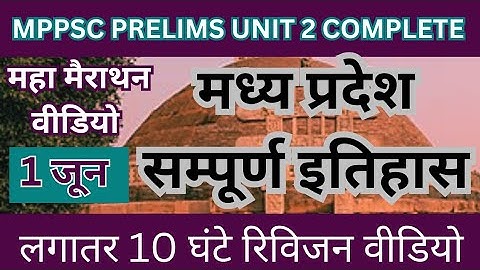 मैराथन वीडियो। MPPSC PRELIMS UNIT 2। MP HISTORY। MP ART AND CULTURE। #parikshadham #mppsc #mpgk
