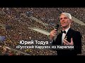 &quot;Русский Карузо из Карелии&quot; - фильм о Карельском вокалисте ЮрииТодуа