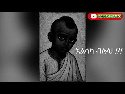 Hintsa Assefa New Ethiopian Music አልሳካ ብሎህ ህንፃ ሥላሴ አሰፋ