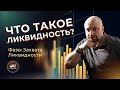 Что такое ликвидность? I Фазы Захвата Ликвидности I #Словарь трейдера