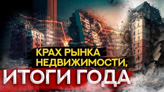 Итоги года, что произошло с ценой на недвижимость