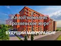 Будущий грандиозный микрорайон в Грозном ЖК  "Грозненское море"!  Купили бы там квартиру ?