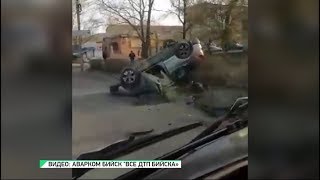 На ул. Социалистической в Бийске поизошло ДТП с переворотом (Будни, 22.04.20г., Бийское телевидение)