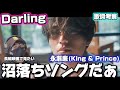 【King &amp; Prince】永瀬廉くんの歌声にとろけ落ちました!「Darling」リアクション&歌詞考察!!️