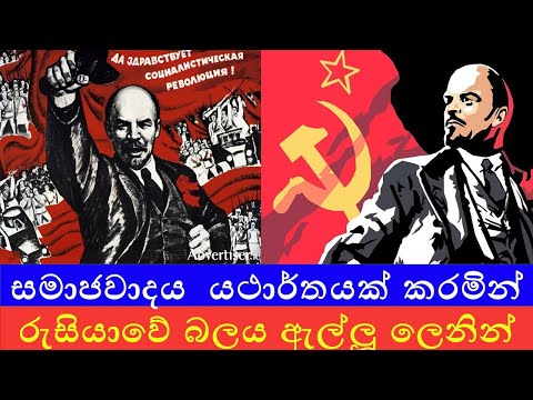 සමාජවාදී රුසියාවක් බිහි කිරීමේ පුරෝගාමියා වූ ව්ලැඩිමීර් ලෙනින් | Vladimir Lenin Full Documentary
