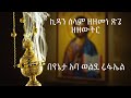 ኪዳን ሰላም ዘዘውትር ዘዘመነ ጽጌ ተመየጢ በየኔታ አባ ወልደ ሩፋኤል