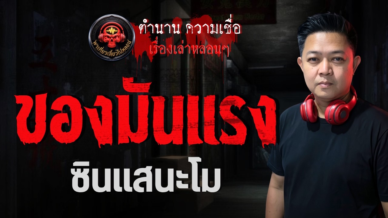 เรื่อง ของมันแรง  - ซินแสนะโม