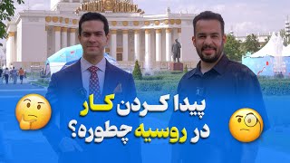 پیدا کردن کار در روسیه چطوره ؟ بعد از اتمام تحصیل چیکار کنیم ؟ مصاحبه با دکتر فراز فرجود