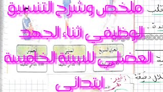 ملخص وشرح درس التنسيق الوظيفي أثناء الجهد العضلي للسنة الخامسة ابتدائي⁦‍⁩