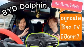 BYD Dolphin อยู่คอนโด ใช้รถยนต์ EV มีปัญหาการใช้งานลำบากไหม? @Linknonstop